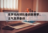 开云sports-克罗托内球队备战新赛季，士气高昂备战()