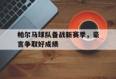 开云sports-帕尔马球队备战新赛季，豪言争取好成绩()