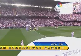 皇马客场不敌对手，遭遇全取败仗()  第1张