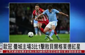 kaiyun-解析：曼城战平落幕，欧冠冠军悬念重燃()  第2张