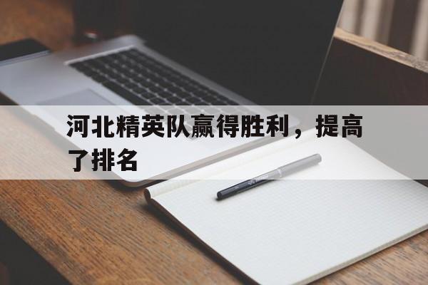 开云体育app-河北精英队赢得胜利，提高了排名()  第1张