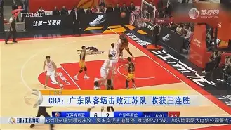 江苏队将对阵广东宏远，胜负难定()  第1张